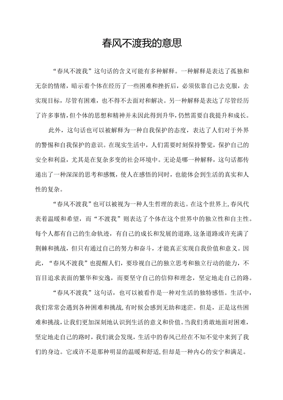 春风不渡我的意思.docx_第1页