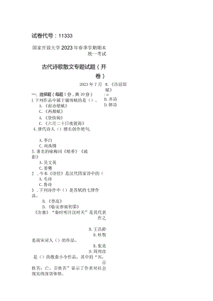 国家开放大学2023年7月期末统一试《11333古代诗歌散文专题》试题及答案-开放本科.docx