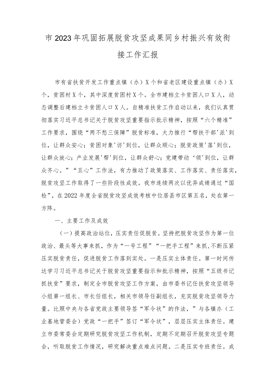 2023年市巩固拓展脱贫攻坚成果同乡村振兴有效衔接工作汇报.docx_第1页