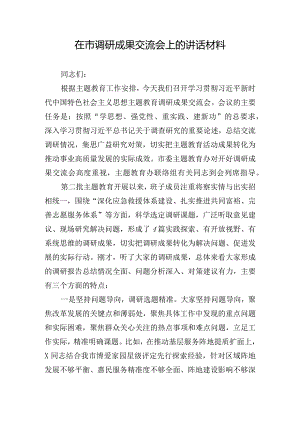 在市调研成果交流会上的讲话材料.docx