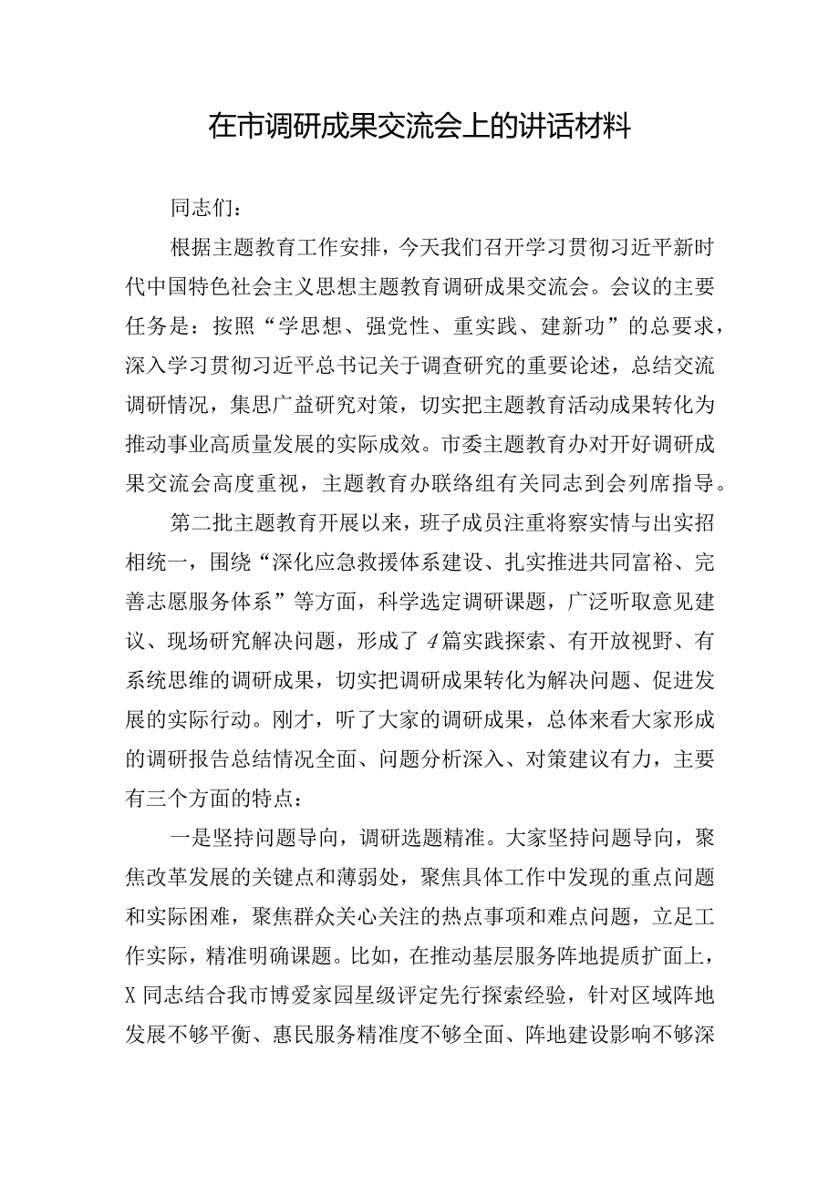 在市调研成果交流会上的讲话材料.docx_第1页