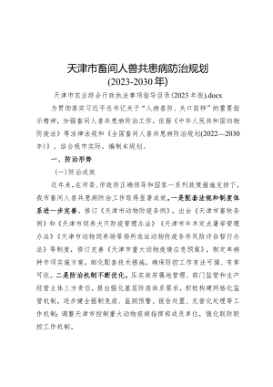 天津市畜间人兽共患病防治规划、病死畜禽及产品无害化处理体系建设规划、畜禽屠宰行业发展规划（2023—2030年）.docx