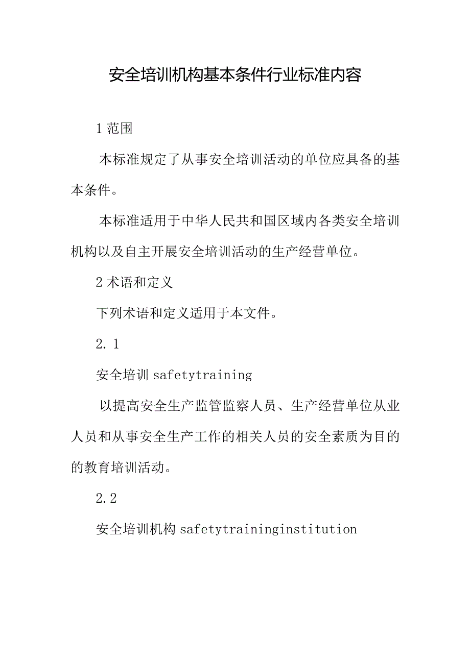 安全培训机构基本条件行业标准内容.docx_第1页