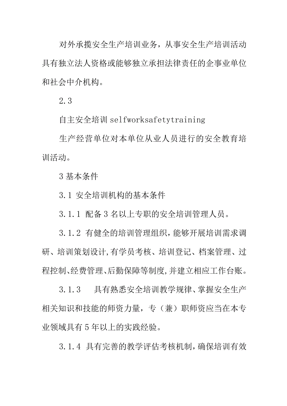 安全培训机构基本条件行业标准内容.docx_第2页