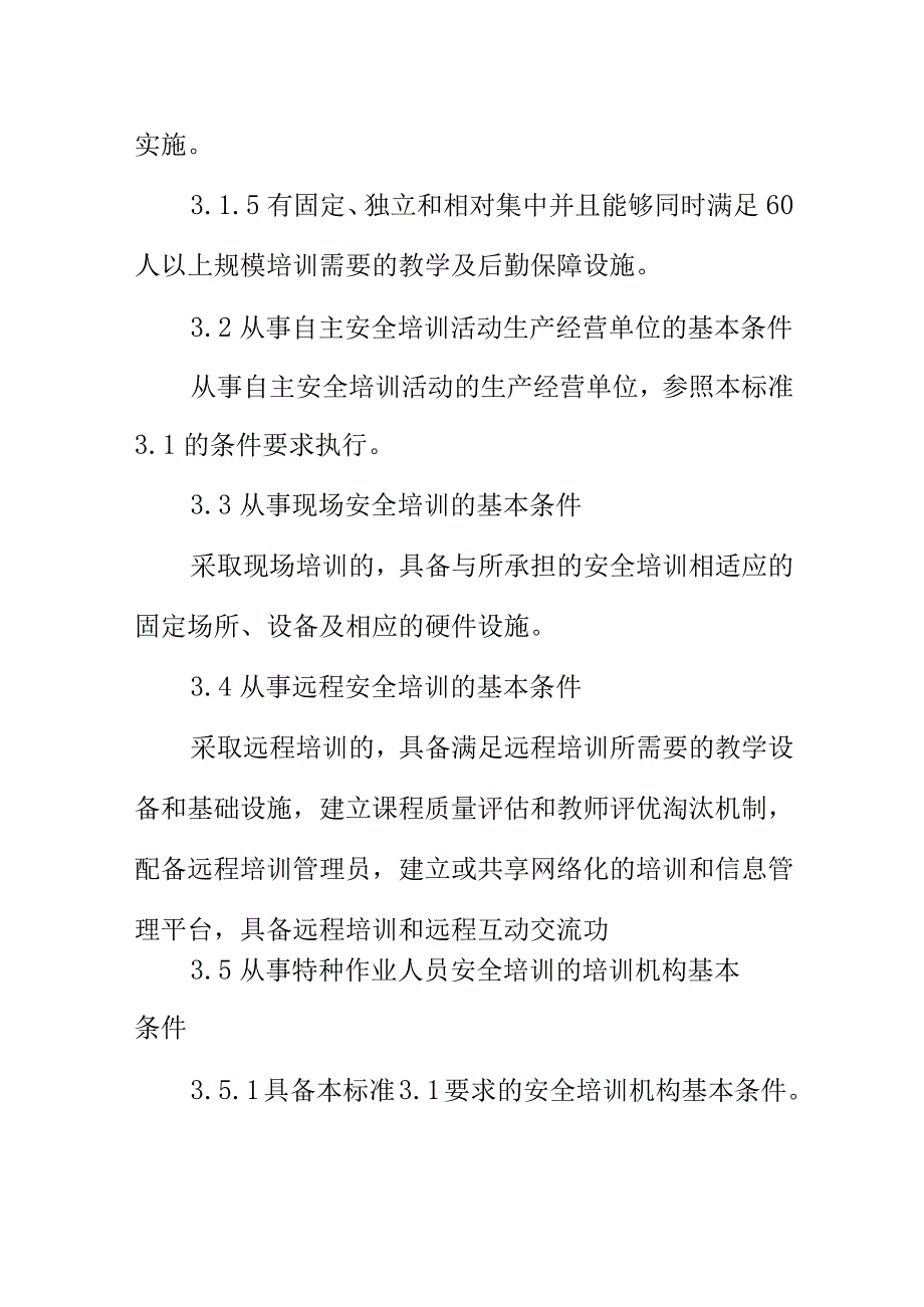 安全培训机构基本条件行业标准内容.docx_第3页