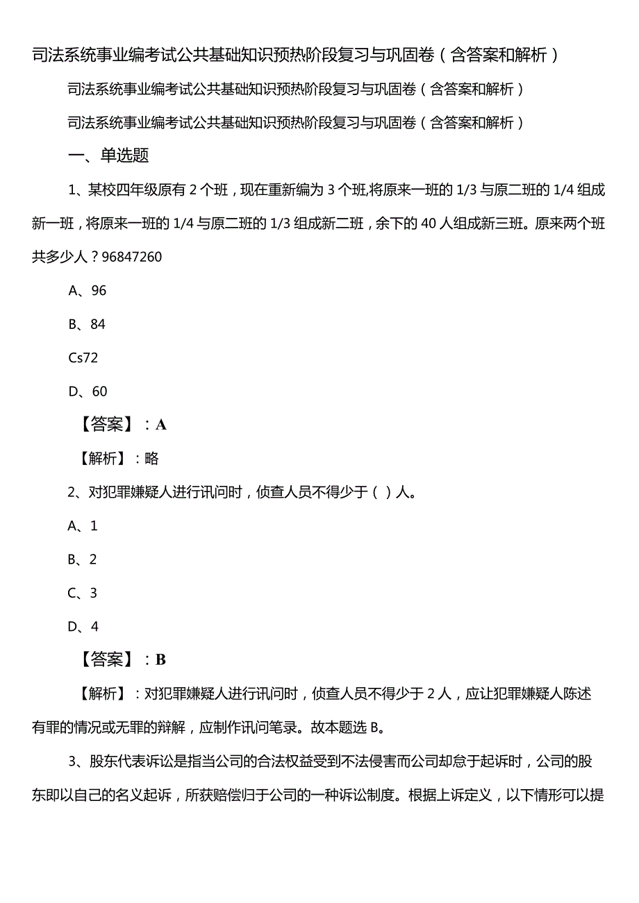 司法系统事业编考试公共基础知识预热阶段复习与巩固卷（含答案和解析）.docx_第1页