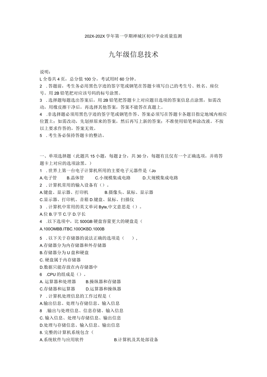 佛山市禅城区学年上学期初中信息技术学业水平考试试题及答案.docx_第1页