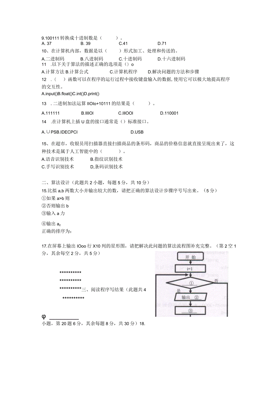 佛山市禅城区学年上学期初中信息技术学业水平考试试题及答案.docx_第3页