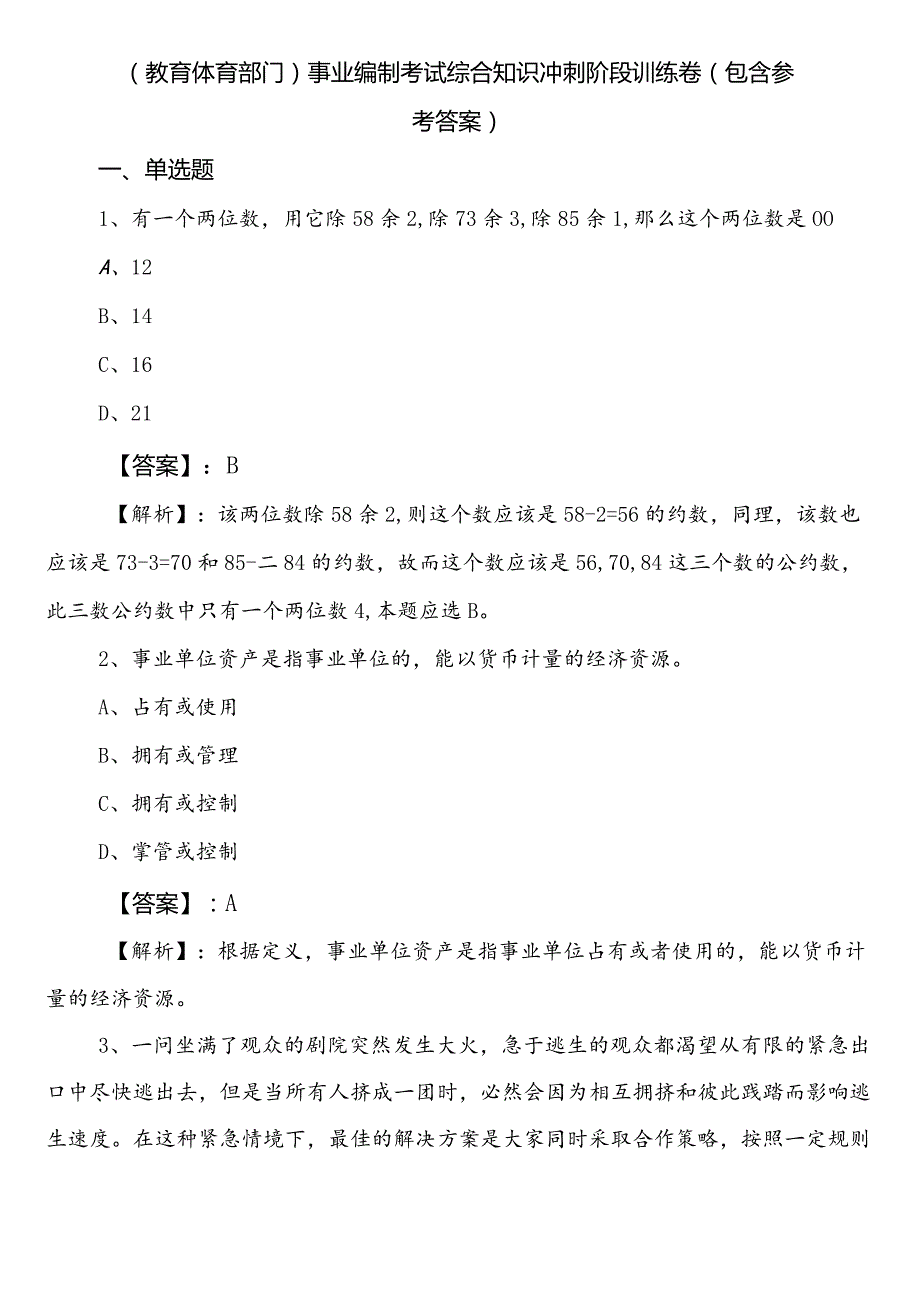 （教育体育部门）事业编制考试综合知识冲刺阶段训练卷（包含参考答案）.docx_第1页