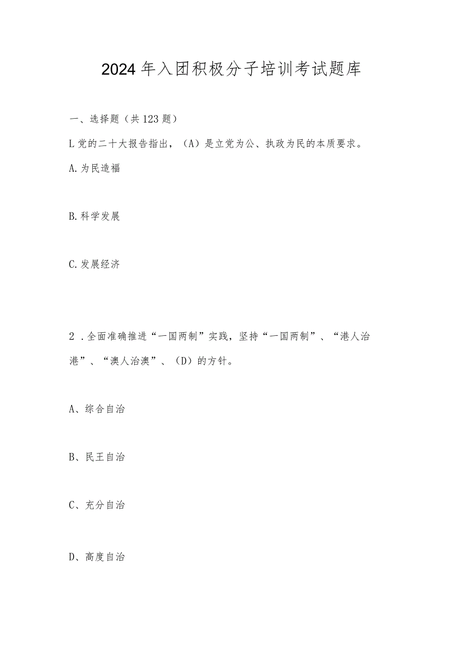 2024年入团积极分子培训考试题库及答案.docx_第1页