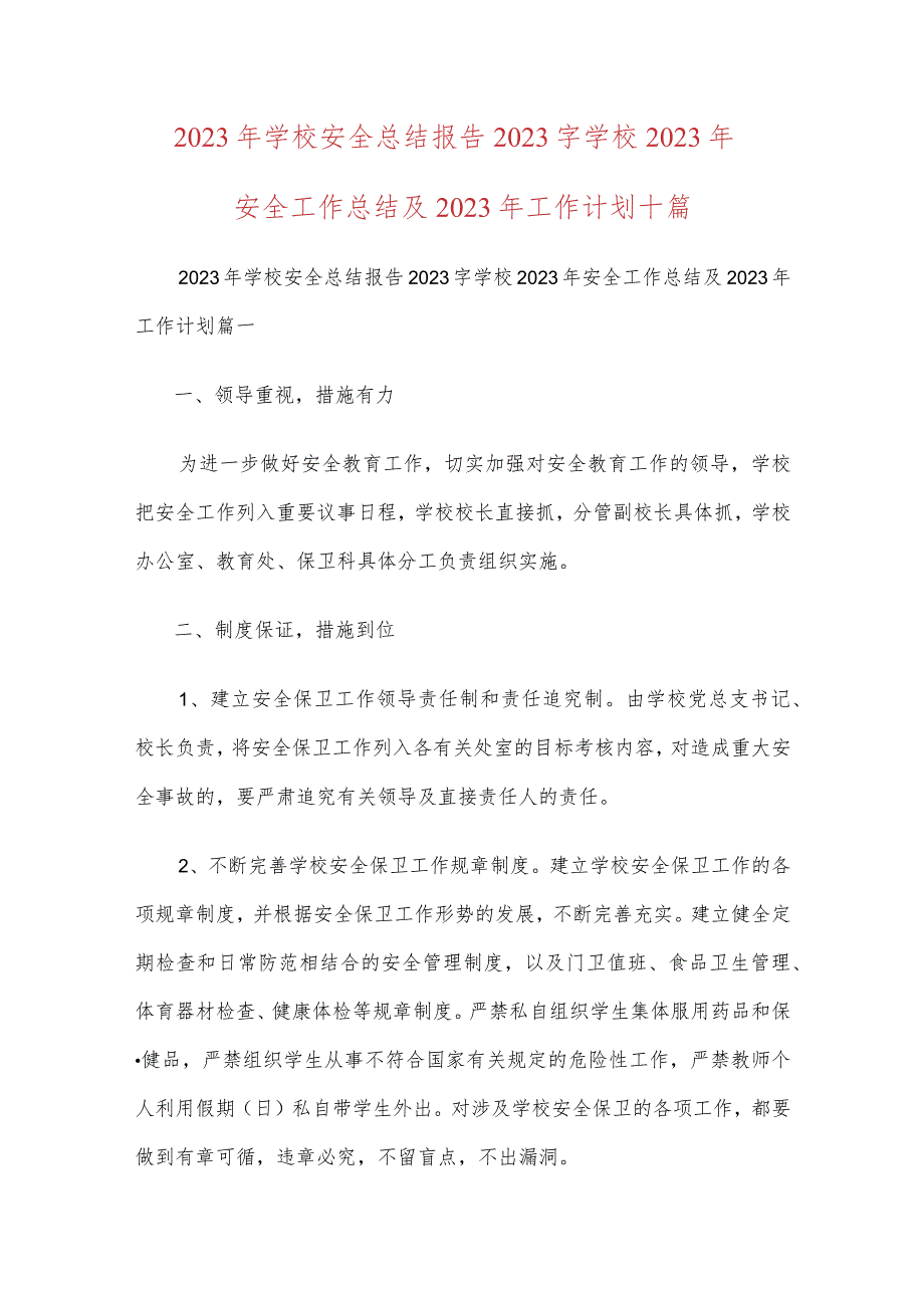 2023年学校安全总结报告2023字学校2023年安全工作总结及2023年工作计划十篇.docx_第1页