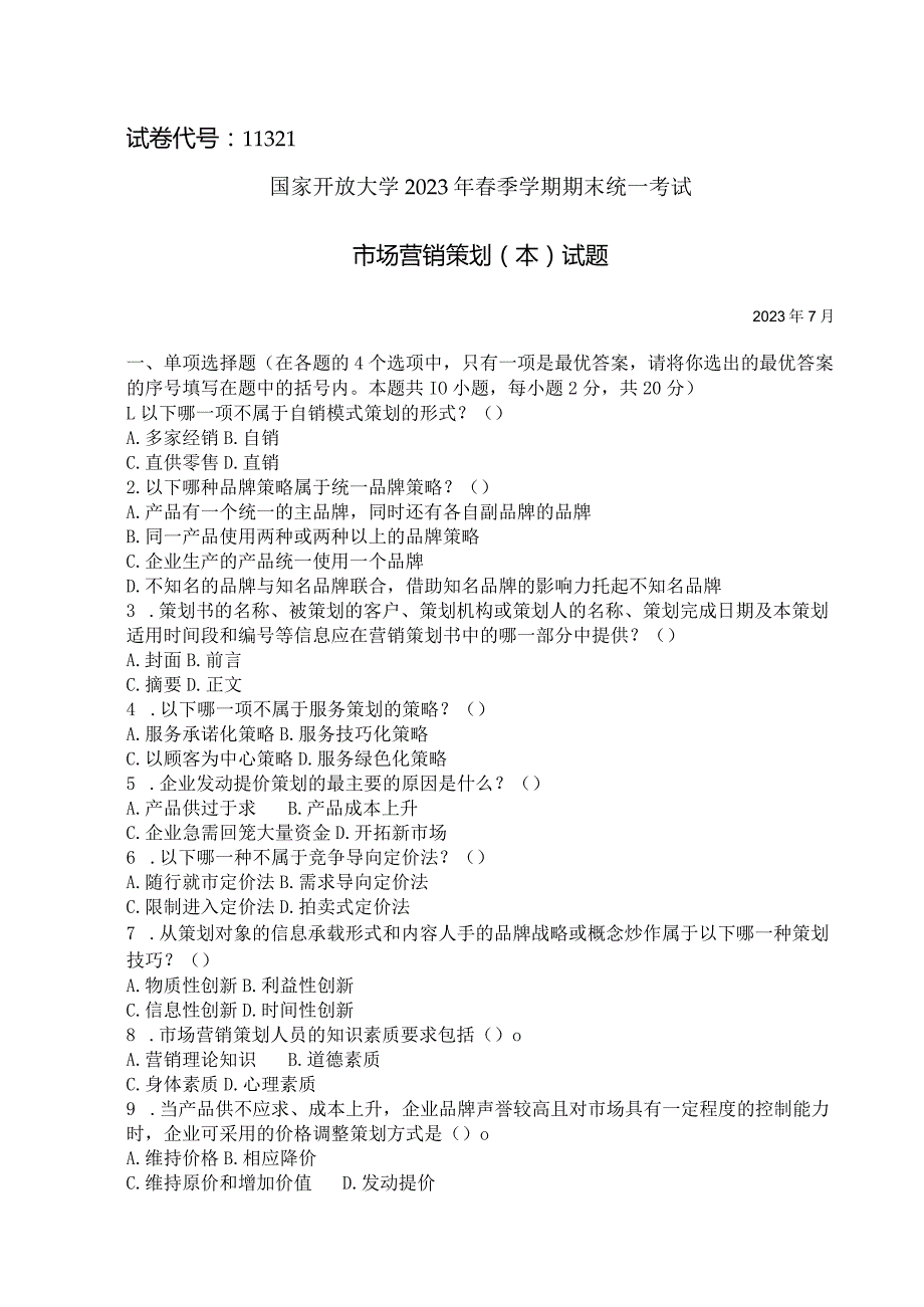 国家开放大学2023年7月期末统一试《11321市场营销策划（本）》试题及答案-开放本科.docx_第1页