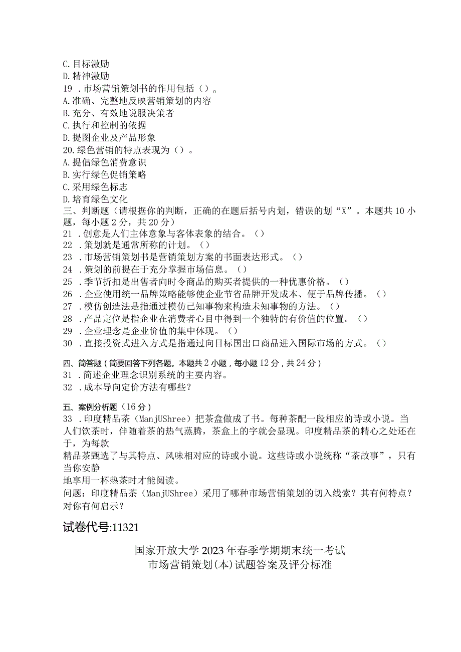 国家开放大学2023年7月期末统一试《11321市场营销策划（本）》试题及答案-开放本科.docx_第3页