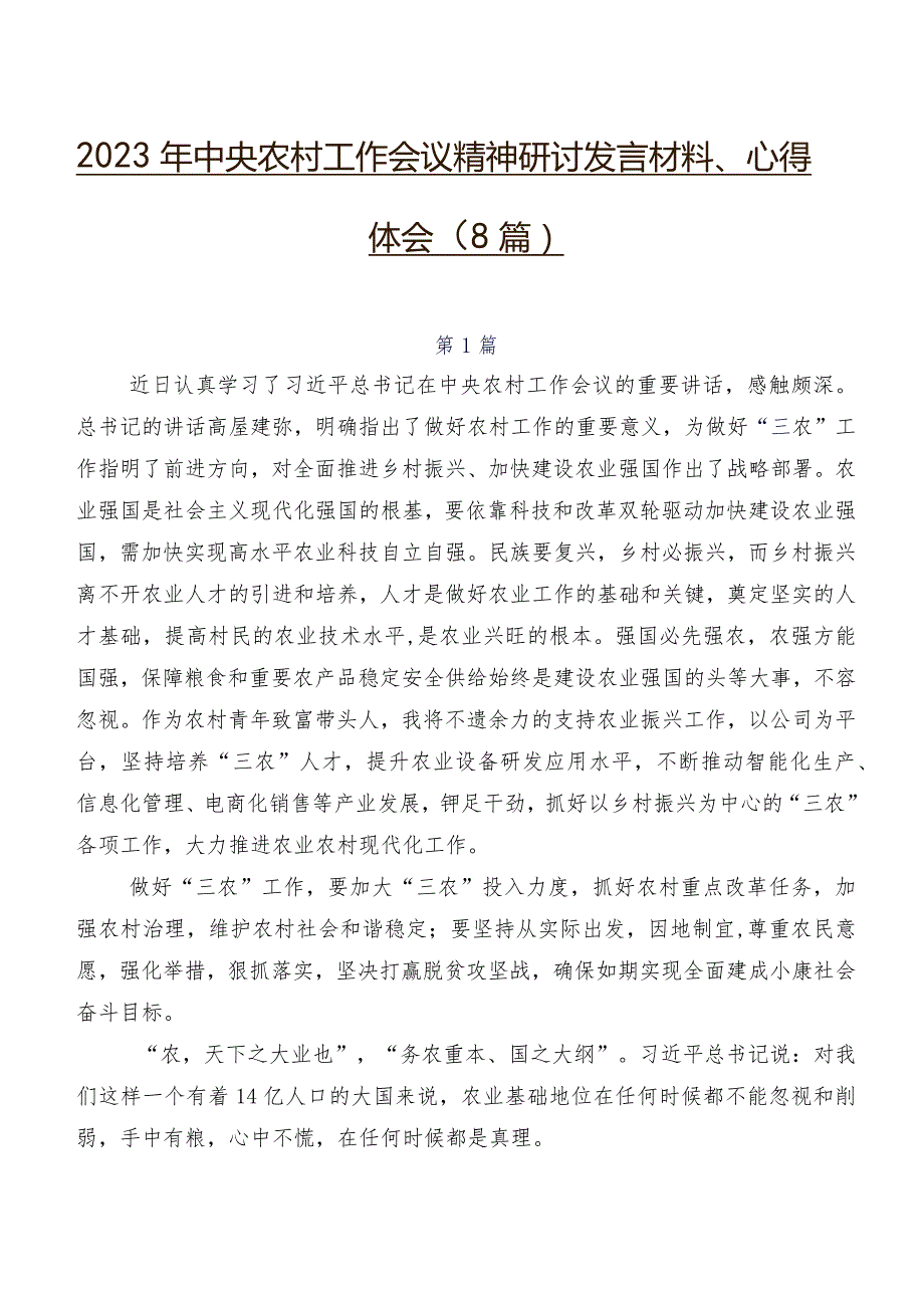 2023年中央农村工作会议精神研讨发言材料、心得体会（8篇）.docx_第1页