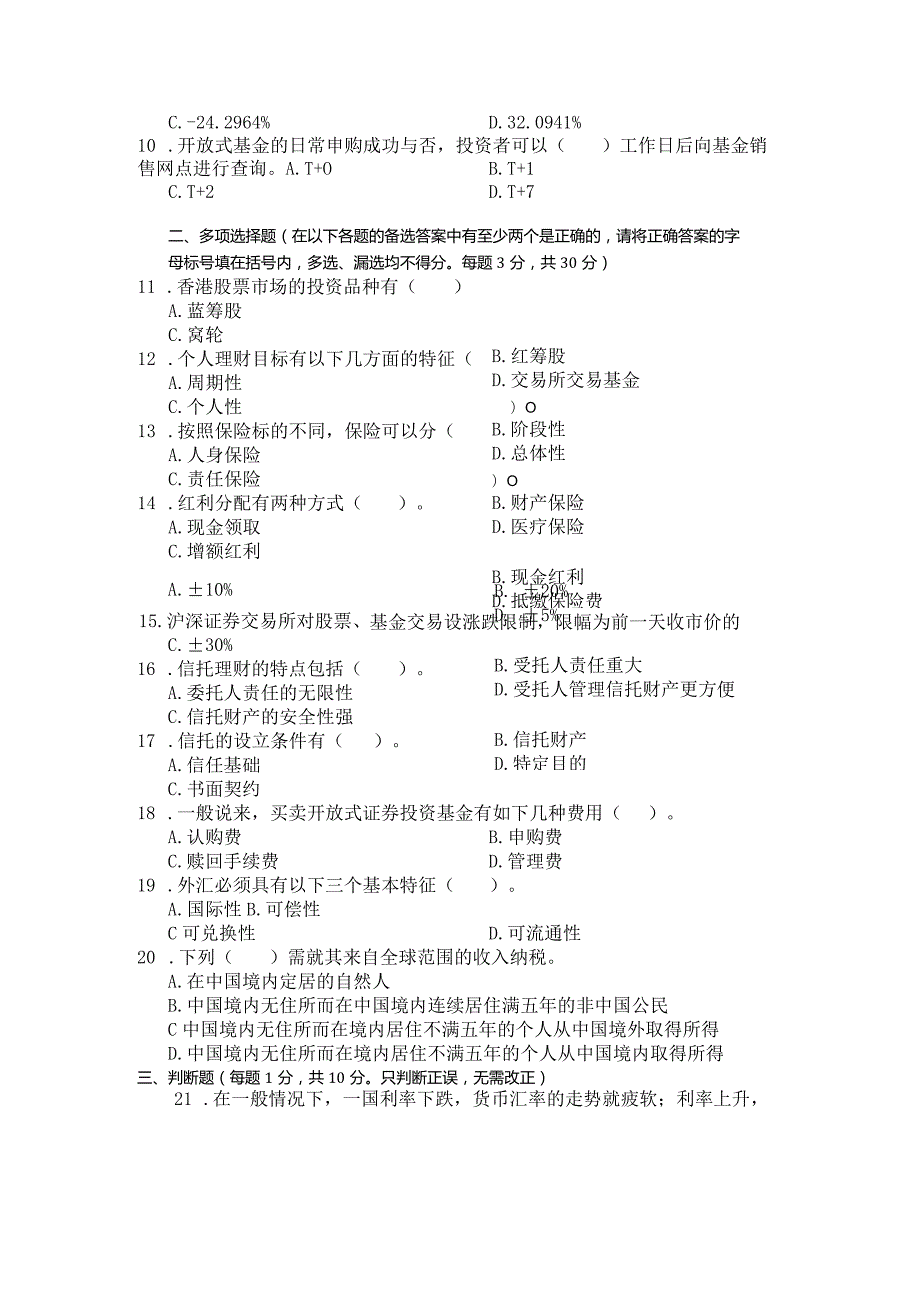 国家开放大学2023年7月期末统一试《23963个人理财》试题及答案-开放专科.docx_第3页