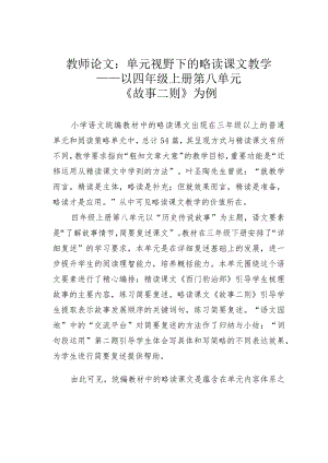 教师论文：单元视野下的略读课文教学——以四年级上册第八单元《故事二则》为例.docx