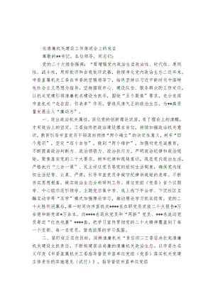 在清廉机关建设工作推进会上的发言.docx