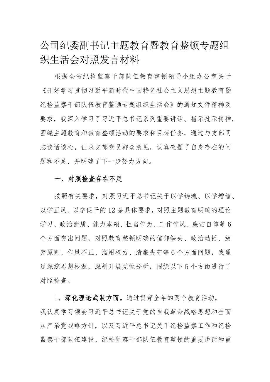 公司纪委副书记主题教育暨教育整顿专题组织生活会对照发言材料.docx_第1页