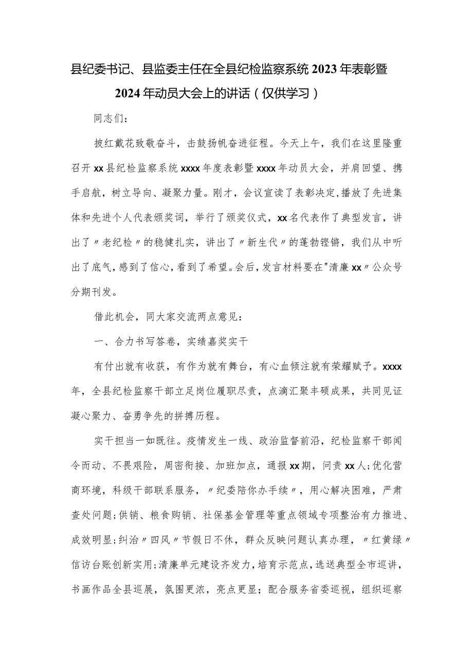 县纪委书记、县监委主任在全县纪检监察系统2023年表彰暨2024年动员大会上的讲话.docx_第1页