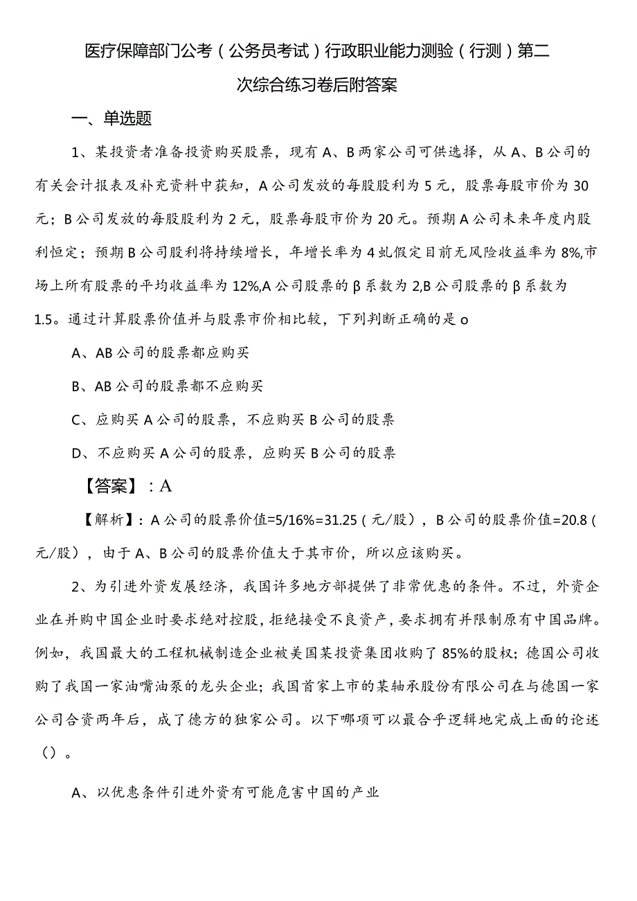 医疗保障部门公考（公务员考试）行政职业能力测验（行测）第二次综合练习卷后附答案.docx_第1页