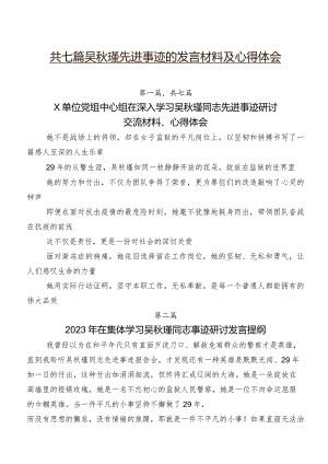 共七篇吴秋瑾先进事迹的发言材料及心得体会.docx