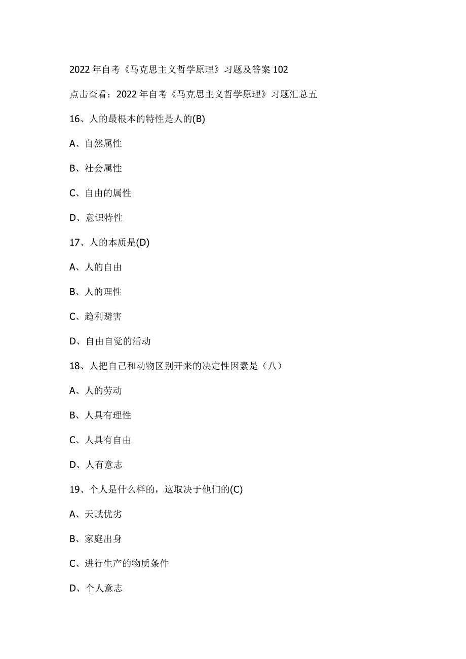 2022年自考《马克思主义哲学原理》习题及答案102.docx_第1页