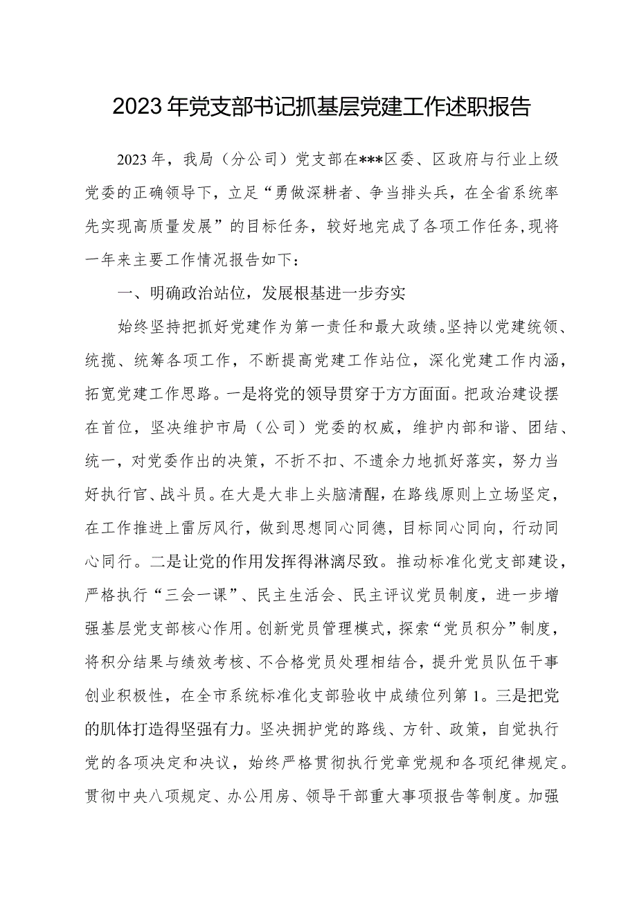 烟草党支部书记抓基层党建工作述职报告.docx_第1页