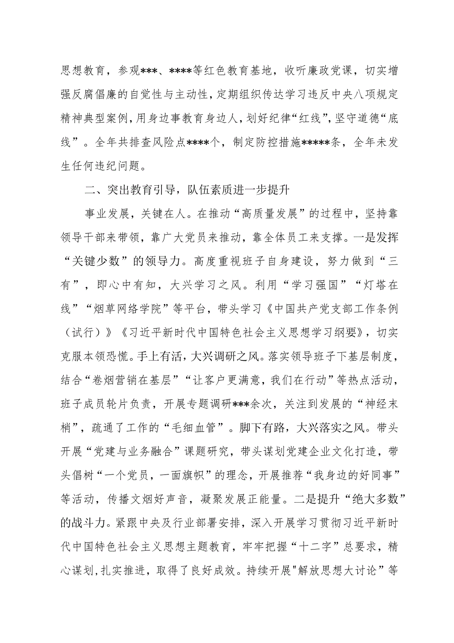 烟草党支部书记抓基层党建工作述职报告.docx_第2页