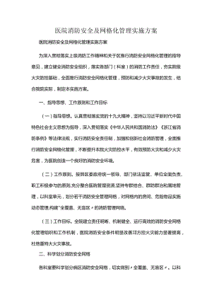 医院消防安全及网格化管理实施方案.docx