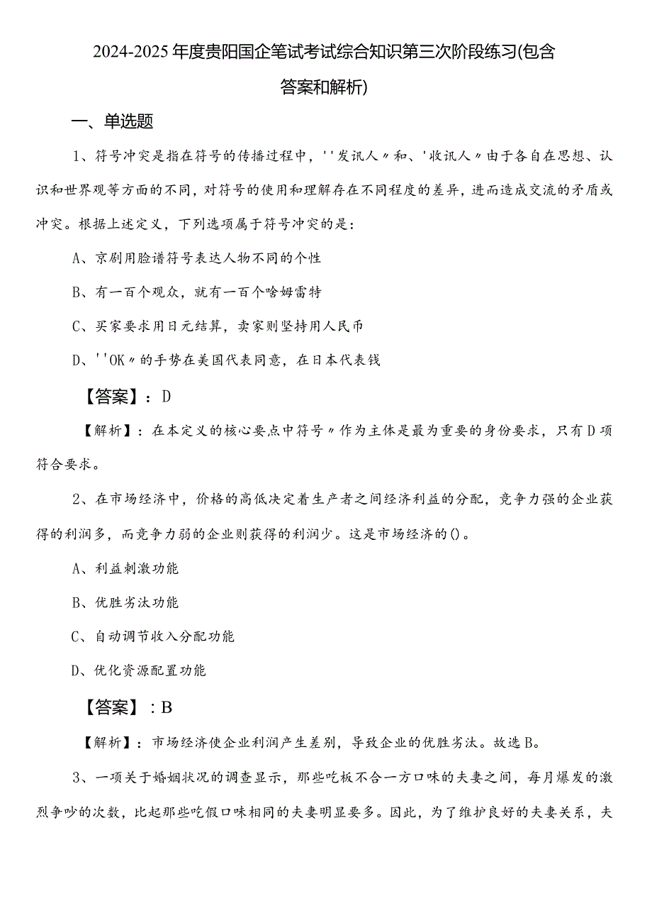 2024-2025年度贵阳国企笔试考试综合知识第三次阶段练习（包含答案和解析）.docx_第1页