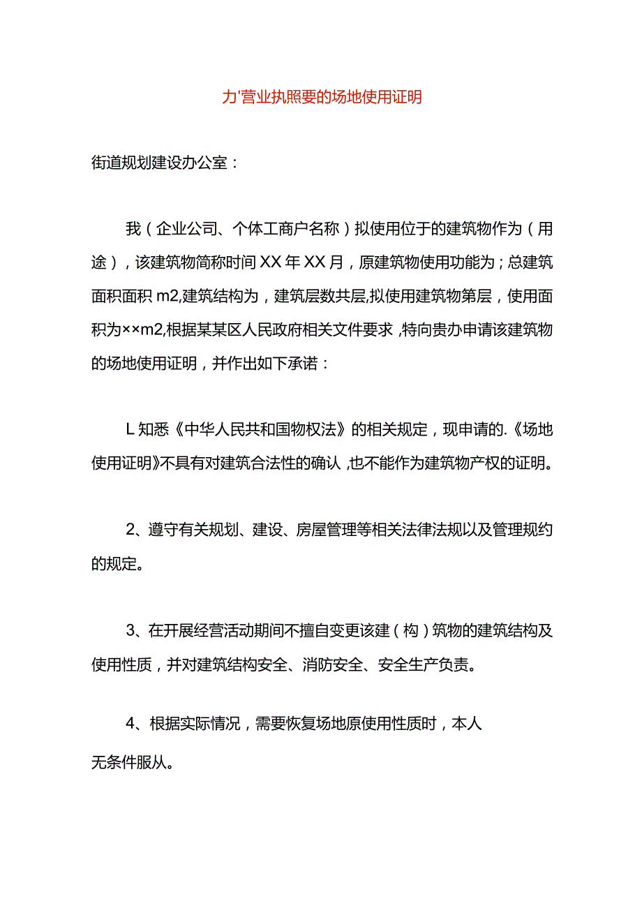 办营业执照要的场地使用证明.docx_第1页