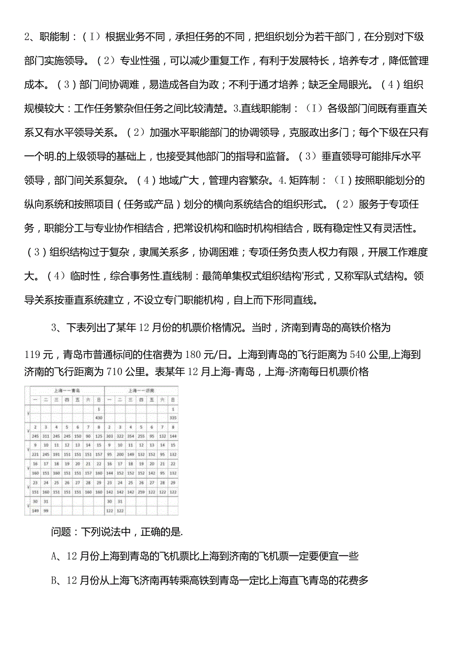 公务员考试行测【XX单位】巩固阶段综合练习卷（包含答案）.docx_第2页