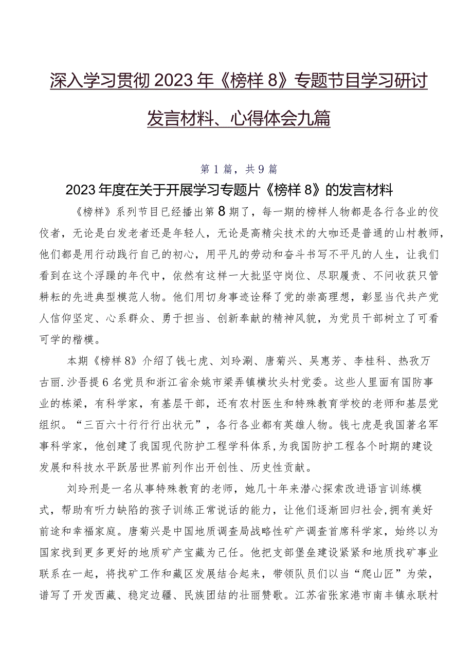 深入学习贯彻2023年《榜样8》专题节目学习研讨发言材料、心得体会九篇.docx_第1页