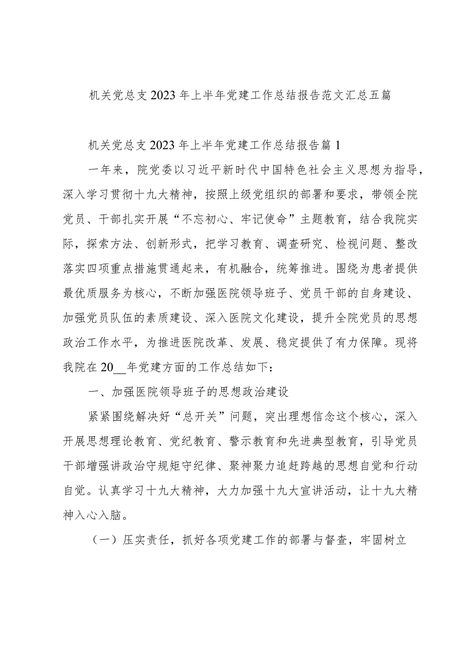 机关党总支2023年上半年党建工作总结报告范文汇总五篇.docx_第1页