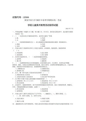 国家开放大学2023年7月期末统一试《22506学前儿童艺术教育(美术)》试题及答案-开放专科.docx