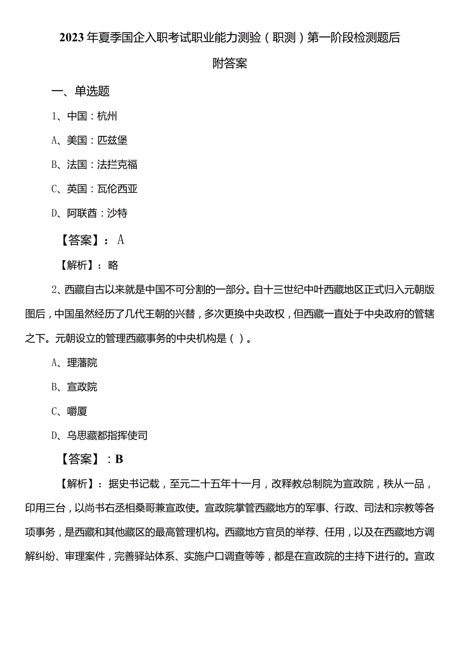 2023年夏季国企入职考试职业能力测验（职测）第一阶段检测题后附答案.docx_第1页