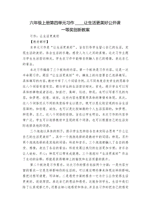 六年级上册第四单元习作______让生活更美好 公开课一等奖创新教案.docx