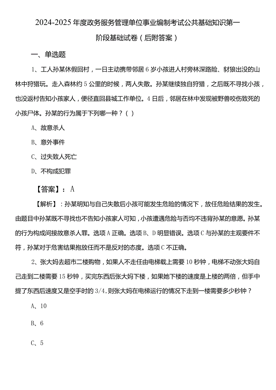 2024-2025年度政务服务管理单位事业编制考试公共基础知识第一阶段基础试卷（后附答案）.docx_第1页