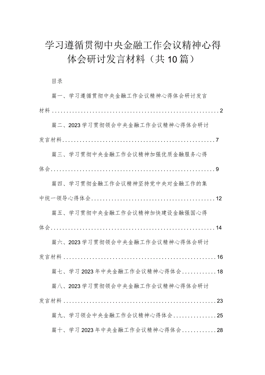 学习遵循贯彻中央金融工作会议精神心得体会研讨发言材料【10篇精选】供参考.docx_第1页