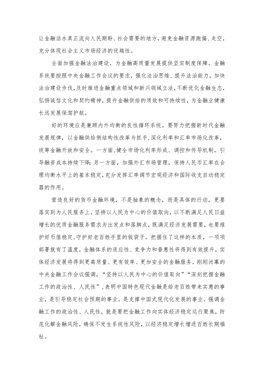 学习遵循贯彻中央金融工作会议精神心得体会研讨发言材料【10篇精选】供参考.docx_第3页