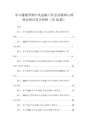 学习遵循贯彻中央金融工作会议精神心得体会研讨发言材料【10篇精选】供参考.docx