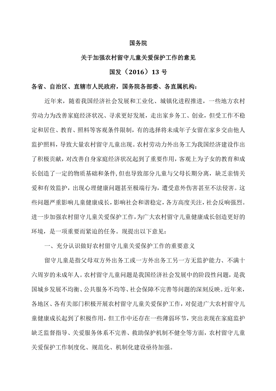 关于加强农村留守儿童关爱保护工作的意见（2016年）.docx_第1页