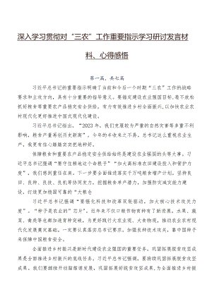 深入学习贯彻对“三农”工作重要指示学习研讨发言材料、心得感悟.docx