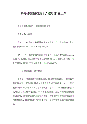 领导德能勤绩廉个人述职报告三章.docx