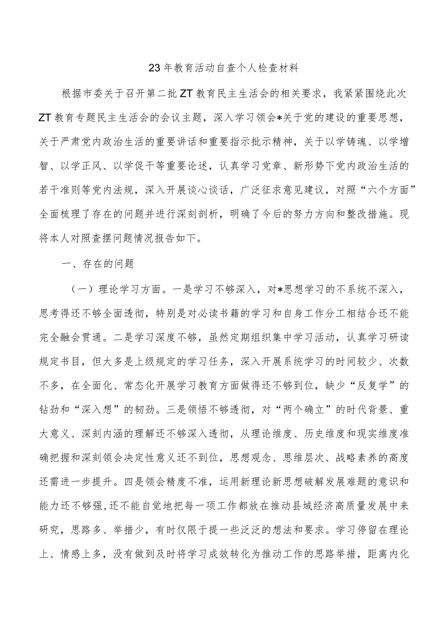 23年教育活动自查个人检查材料.docx_第1页