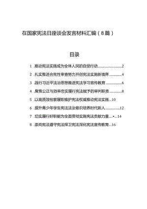 在国家宪法日座谈会发言材料汇编（8篇）.docx