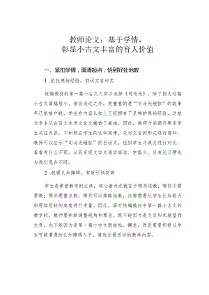 教师论文：基于学情彰显小古文丰富的育人价值.docx