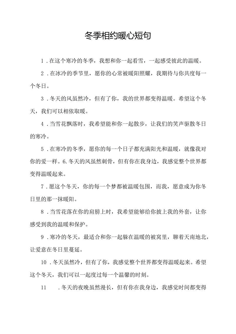 冬季相约暖心短句.docx_第1页