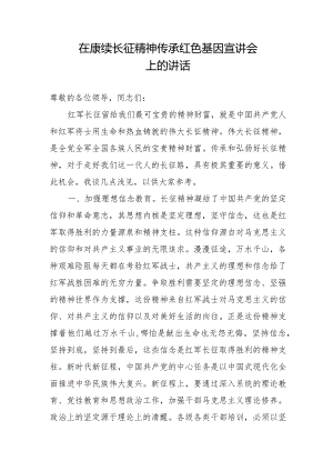 在赓续长征精神传承红色基因宣讲会上的讲话.docx