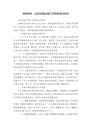 经验材料：社区协商议事工作特色亮点材料.docx